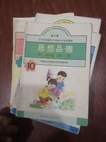 九年义务教育六年制小学试用教材 思想品德 全十二册