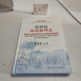 银屑病防治新理念（中英文版）