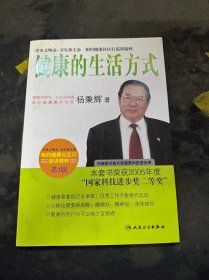 相约健康社区行巡讲精粹·首席专家杨秉辉谈健康的生活方式