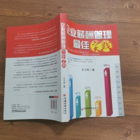 企业薪酬管理最佳实践