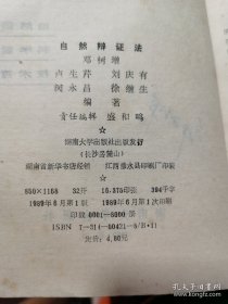 自然辩证法（1989年一版一印）特价书