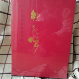 耿起峰一一中国近现代名家画集。未拆封。