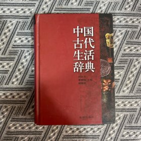 中国古代生活辞典(精)