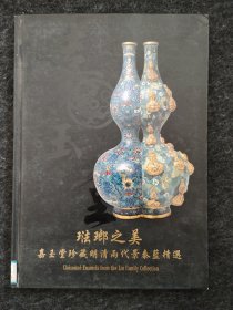 琳琅之美—嘉玉堂珍藏明清两代景泰蓝精选售价40元包邮