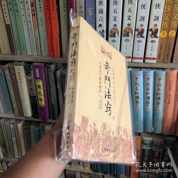 故宫藏本术数丛刊：奇门法窍