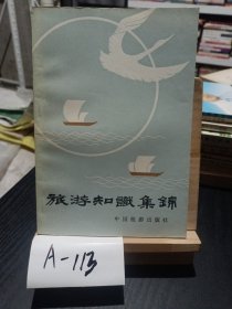 旅游知识集锦