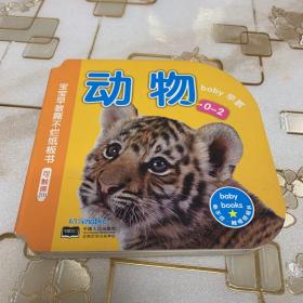 海润阳光·0-2岁宝宝早教撕不烂纸板书：动物 可触摸