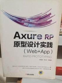 AxureRP原型设计实践（Web+APP）