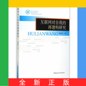 互聯(lián)網(wǎng)對自我的再建構(gòu)研究
