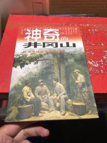 神奇的井冈山:井冈山红色旅游100问