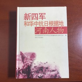 新四军和华中抗日根据地河南人物