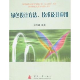 全新正版绿色设计方法、技术及其应用9787118059083