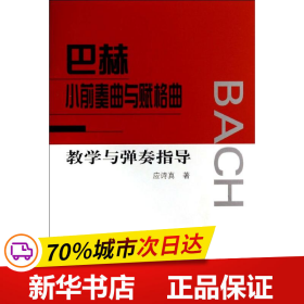 巴赫小前奏曲与赋格曲教学与弹奏指导