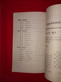 名家经典丨国际象棋入门（全一册插图版）1992年原版老书，印数稀少！