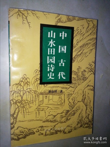 中国古代山水田园诗史