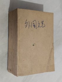 外国文艺 1988年1－6期 合订本