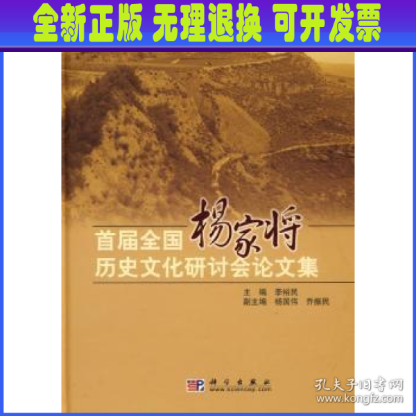 首届全国杨家将历史文化研讨会论文集