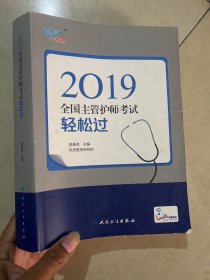 执业医师2019人卫版全国卫生专业职称技术资格证考试主管护师考试2019主管护师考试考试达人轻松过