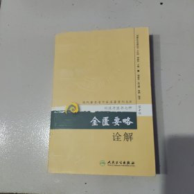 现代著名老中医名著重刊丛书（第十辑）·金匮要略诠解