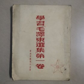 学习毛泽东选集第一卷