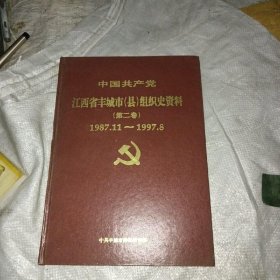 中国共产党江西省
丰城市（县）组织史资料（第2卷）