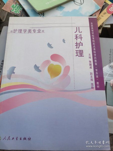 全国高等学校专科起点本科学历教育（专升本）教材：儿科护理学