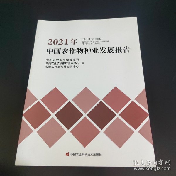 2021年中国农作物种业发展报告