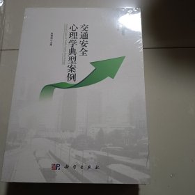交通安全心理学典型案例