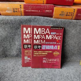 2022机工版精点教材MBA/MPA/MPAcc/MEM联考与经济类联考逻辑精点第13版基础篇+强化篇赵鑫全  著