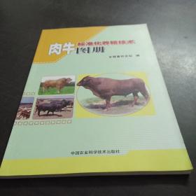 肉牛标准化养殖技术图册