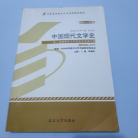 中国现代文学史（2011年版）：中国现代文学史自学考试大纲