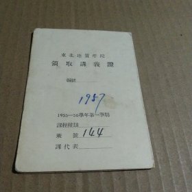 1955一1956东北地质学院领取讲义证