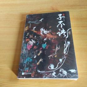 子不语（“子不语怪、力、乱、神”；纯正的东方鬼怪故事集；集历代版本之长，全新点校本；精美鬼怪插图）