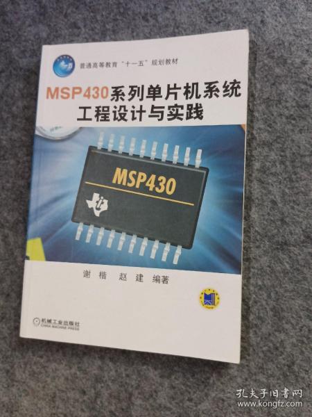 普通高等教育“十一五”规划教材：MSP430系列单片机系统工程设计与实践