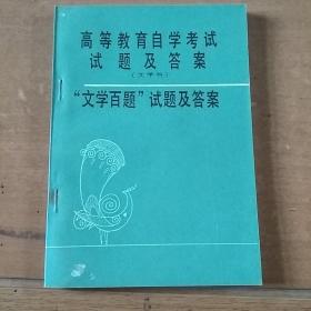 高等教育自学考试试题及答案：“文学百题”试题及答案