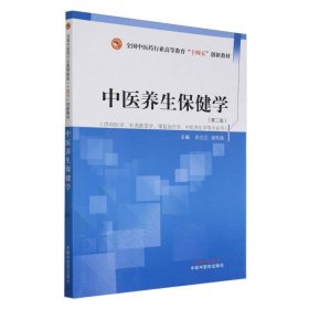 中医养生保健学·全国中医药行业高等教育“十四五”创新教材 吕立江, 邰先桃主编 9787513285070 中国中医药