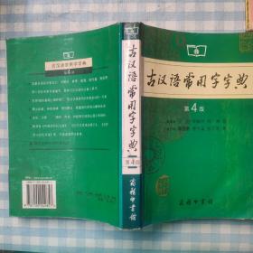 古汉语常用字字典（第4版）