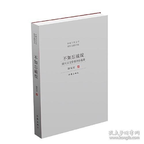 不如忘破绽:郜元宝文学批评自选集郜元宝