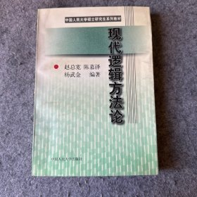 现代逻辑方法论  作者赵总宽签赠本