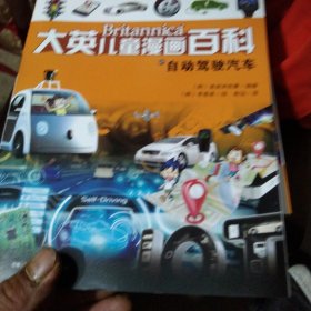 大英儿童漫画百科50·自动驾驶汽车(“凯叔讲故事”“尹建莉父母学堂”等大V推荐，助力孩子学习的全科漫画书）【6-14岁】