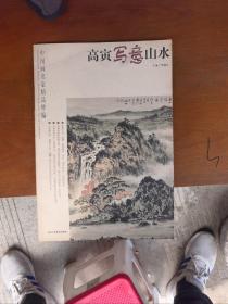 中国画名家精品粹编：高寅写意山水