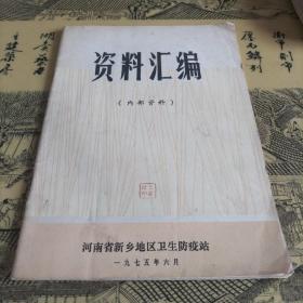 资料汇编  河南省新乡地区卫生防疫站1975