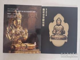 嘉德 香港 2023秋 佛教艺术 辽代加彩木雕 观世音菩萨坐像 2册