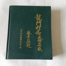 龍門村志史料集成