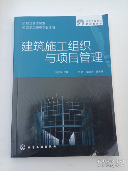 建筑工程专业新形态丛书--建筑施工组织与项目管理