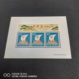 日本 “宝”字帆船小型张邮票新票 包邮！全品 收藏