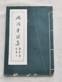 觀瀾堂詩集， 南海林盛之著