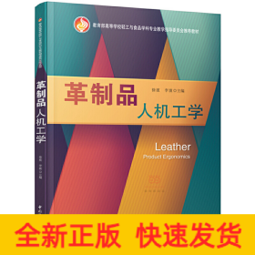 革制品人机工学（教育部高等学校轻工与食品学科专业教学指导委员会推荐教材）