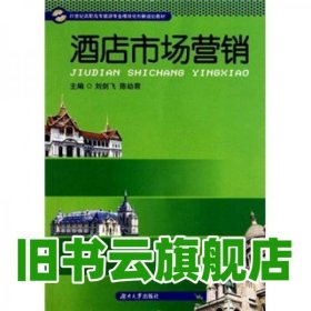 酒店市场营销 刘剑飞 陈幼君 湖南大学出版社 9787811137750