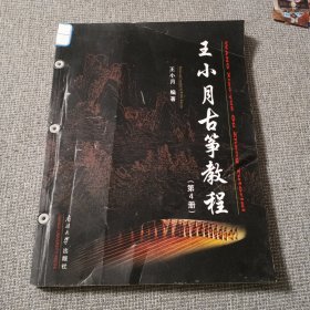 王小月古筝教程. 第4册